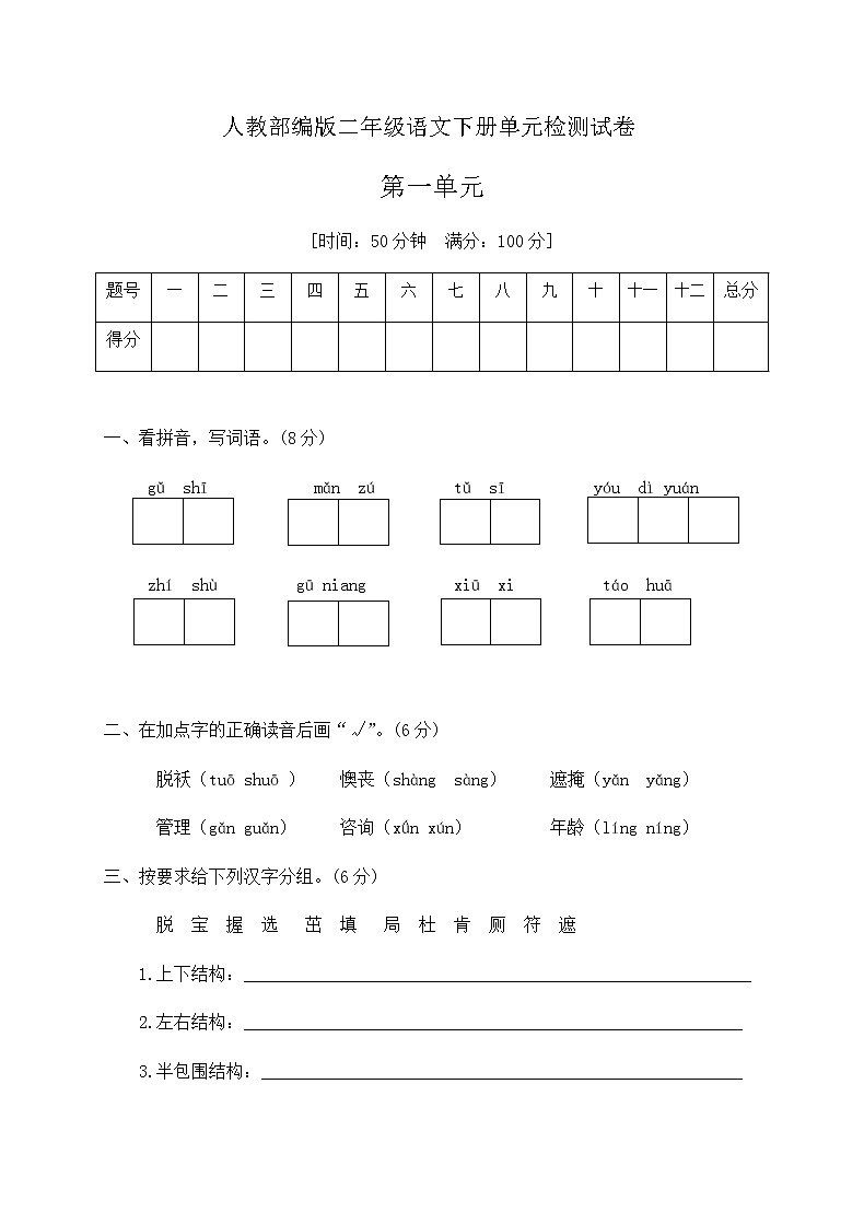 二年级语文下册第一单元检测卷(附答案）部编版01