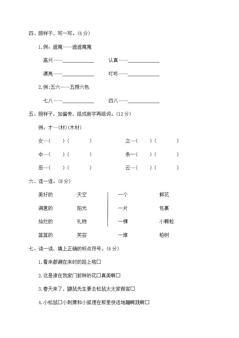 二年级语文下册第一单元检测卷(附答案）部编版02