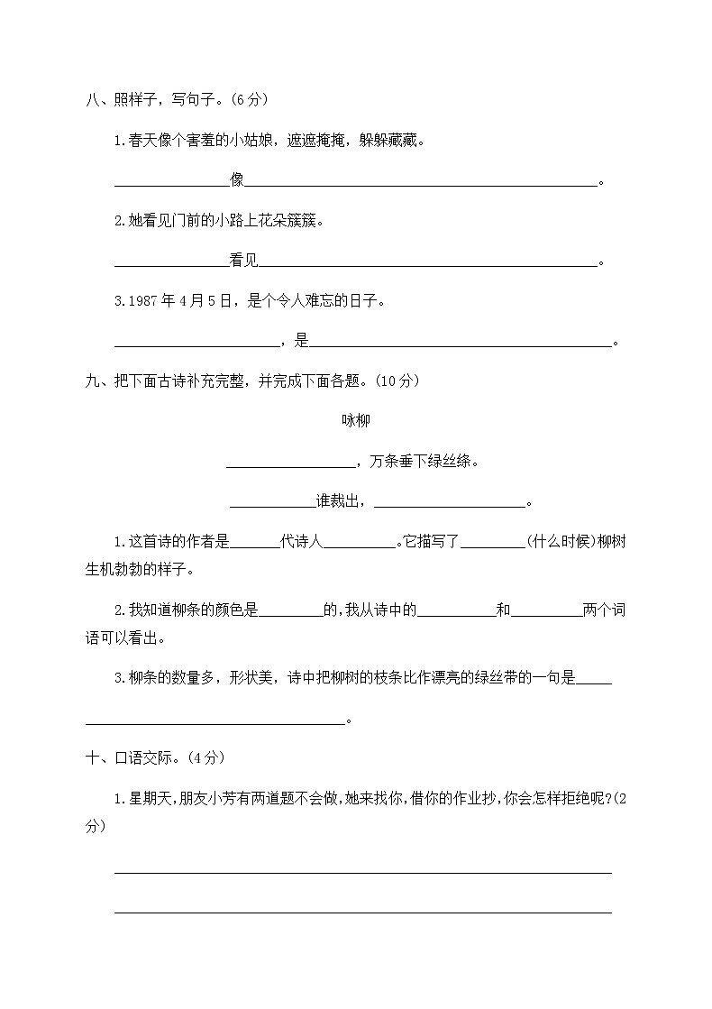 二年级语文下册第一单元检测卷(附答案）部编版03