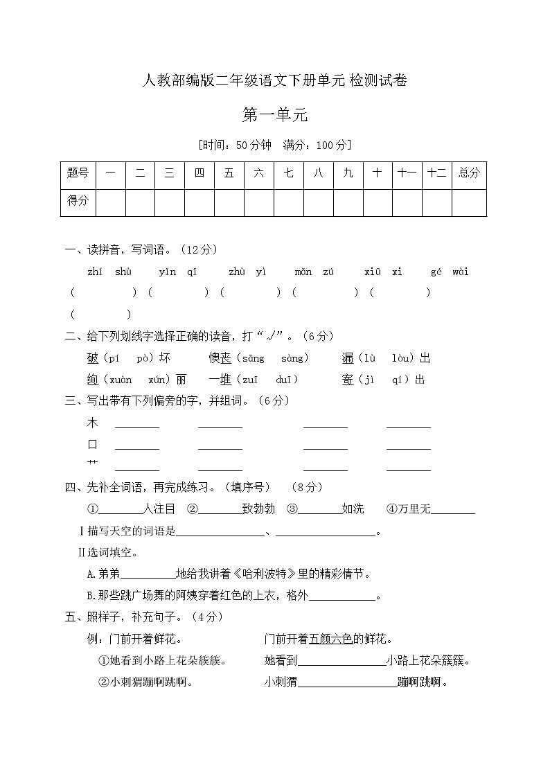 二年级语文下册第一单元测试卷部编版（含答案）01