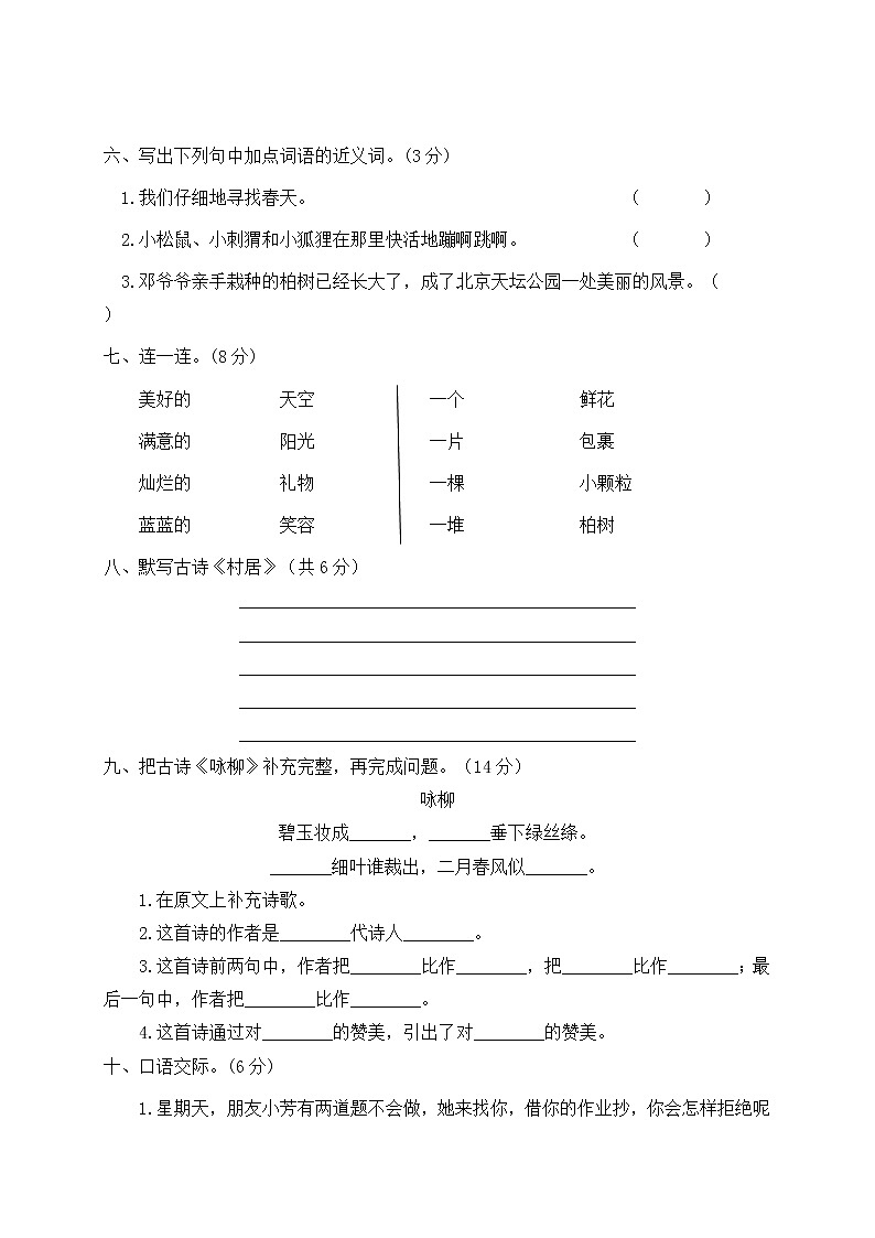 二年级语文下册第一单元测试卷部编版（含答案）02