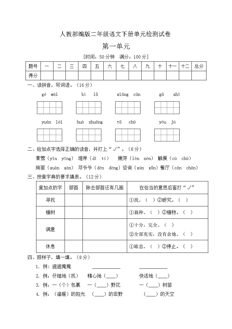 二年级下册语文第一单元检测测试卷人教部编版（含答案）01