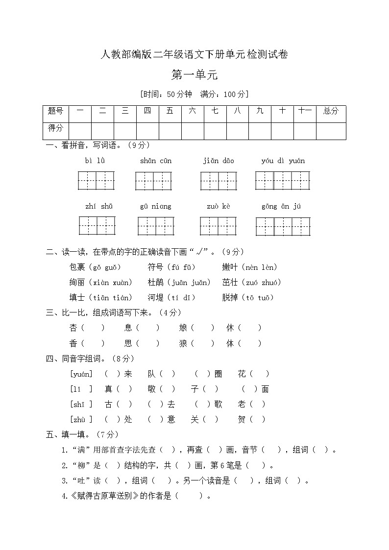 二年级下册语文第一单元综合检测题 人教部编版（含答案）第1页