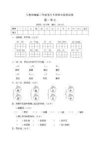 语文二年级下册课文1综合与测试巩固练习