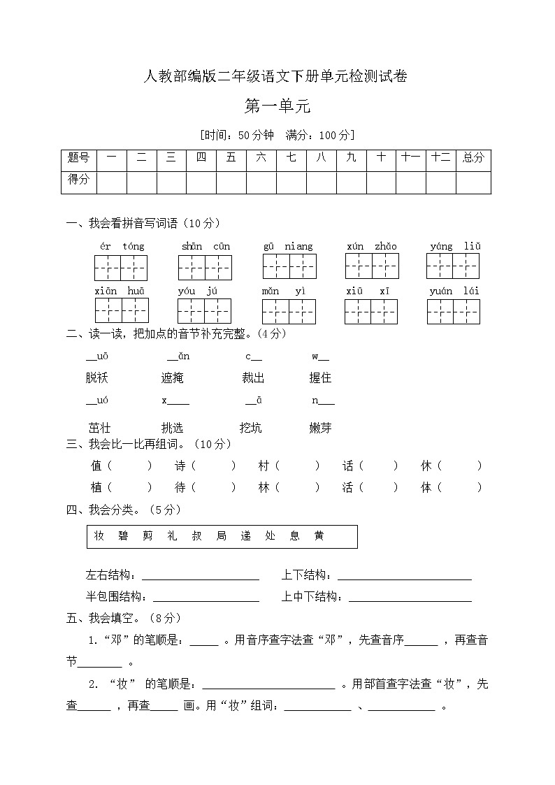二年级下册语文第一单元试卷人教（部编版）（含答案）01