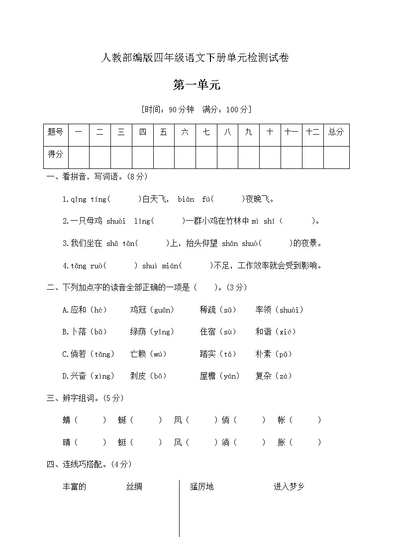四年级下册语文第一单元测试卷（附答案）人教部编版01