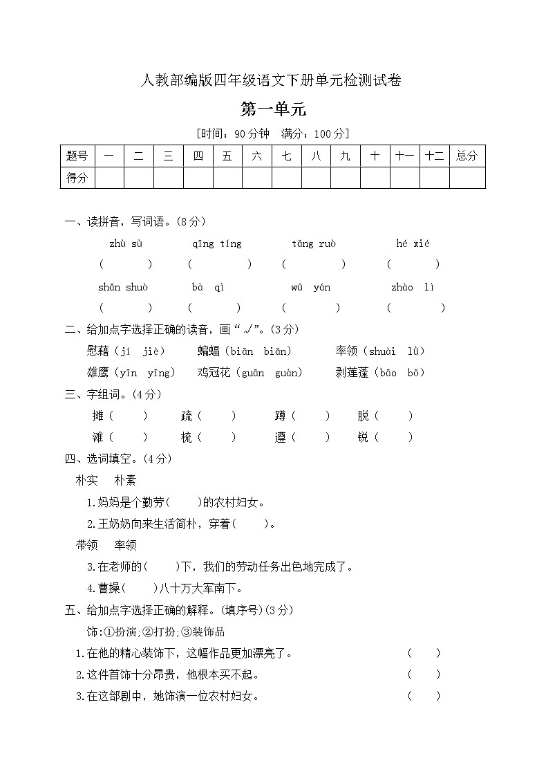 四年级下册语文第一单元测试卷(含答案) 人教部编01