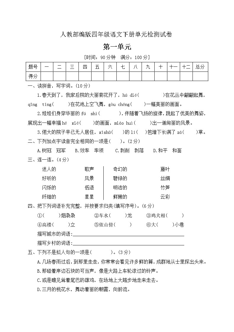 四年级下册语文第一单元测试卷（含答案）部编版01