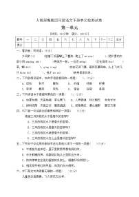 小学语文人教部编版四年级下册第一单元单元综合与测试单元测试同步训练题