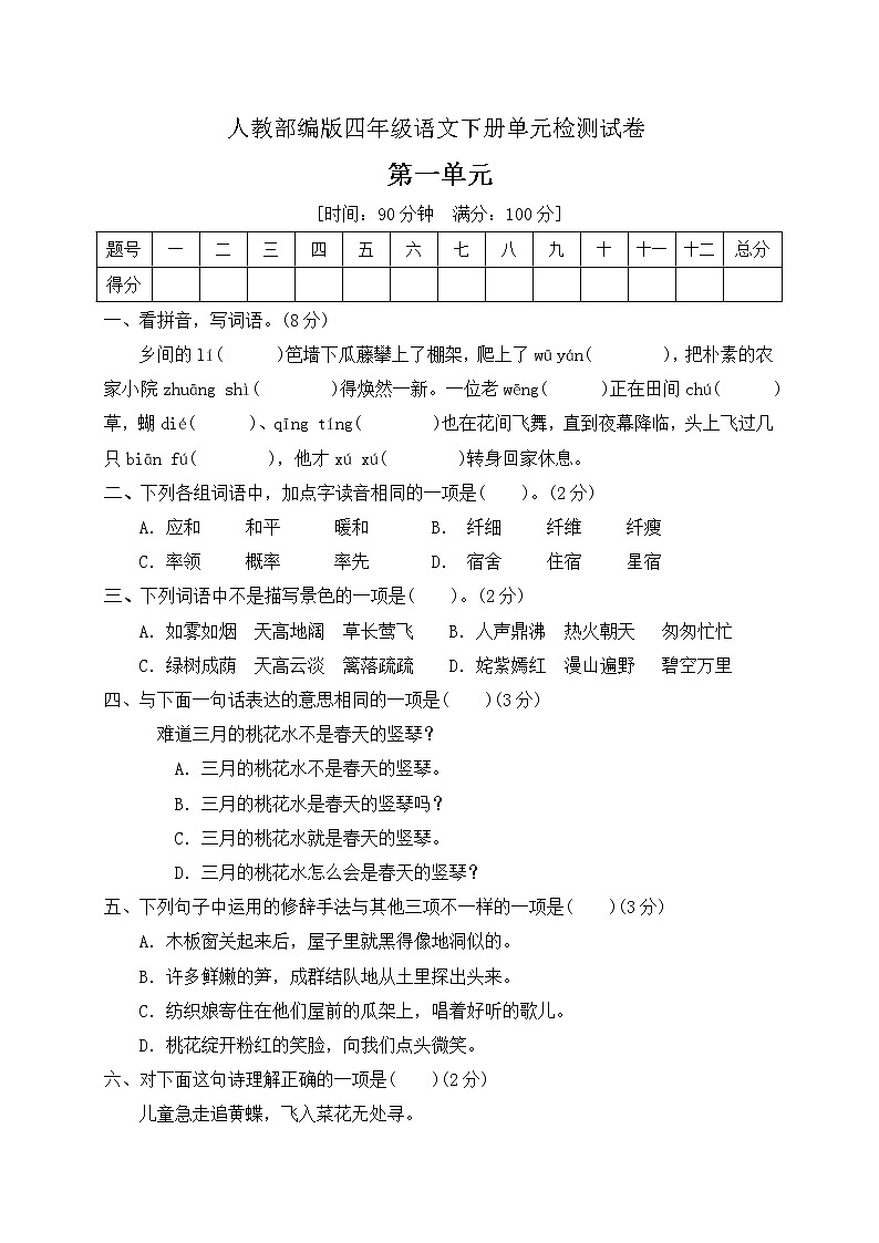 人教部编版四年级语文下册第一单元测试卷（含答案）第1页