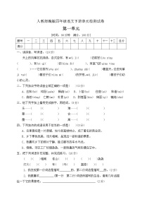 小学语文人教部编版四年级下册第一单元单元综合与测试单元测试当堂达标检测题