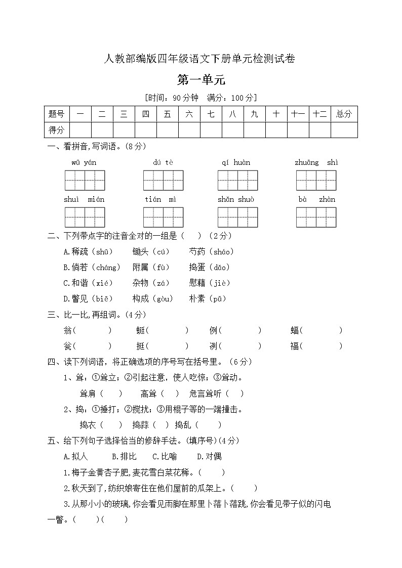 四年级下册语文第一单元测试卷 (含答案）人教部编版01