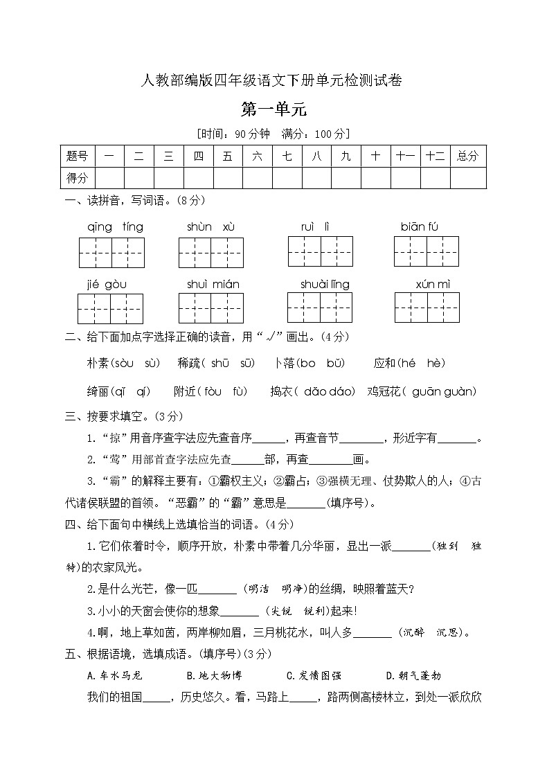 四年级下册语文第一单元测试卷人教部编版（附答案）01