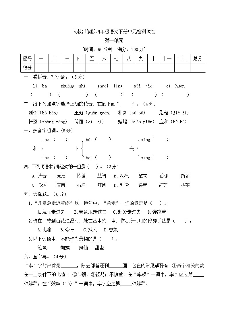 四年级下册语文第一单元测试卷人教部编版 含答案第1页