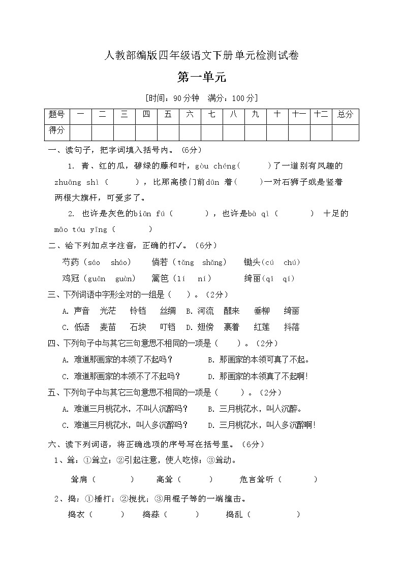 四年级下册语文第一单元测试卷人教（部编版）(含答案）01