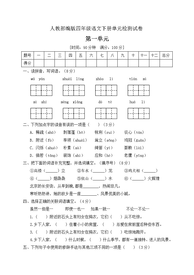 四年级下册语文第一单元测试卷人教部编版（含答案）01