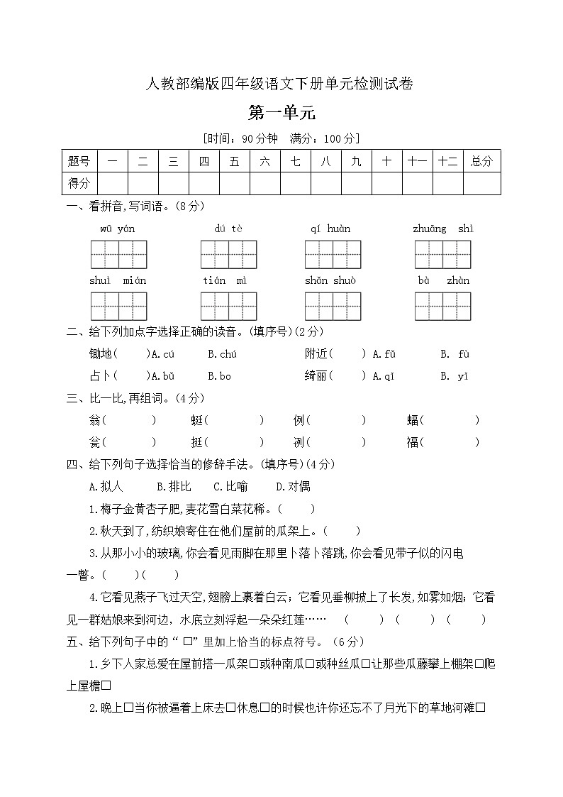 四年级下册语文第一单元测试卷人教（部编版）（含答案）01