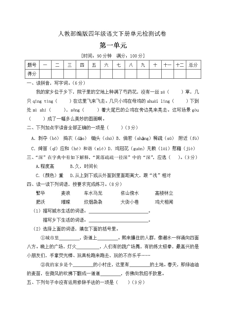四年级下册语文第一单元测试卷人教部编版（有答案）01