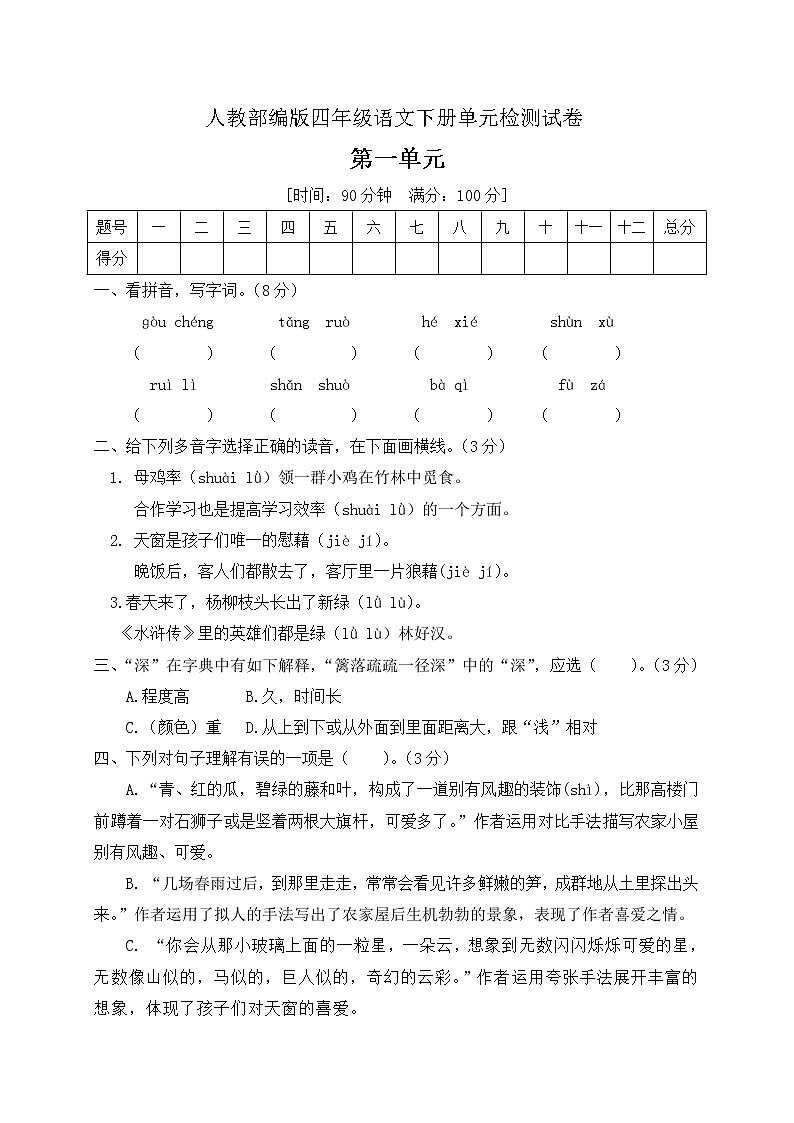 四年级下册语文第一单元测试题人教部编版（含答案）01