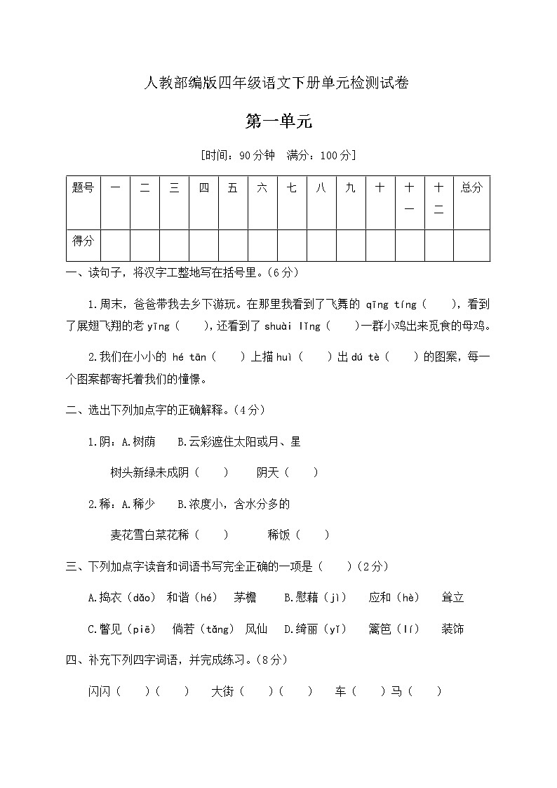 四年级下册语文第一单元达标测试卷人教部编版（有答案）01