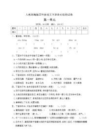 小学语文人教部编版四年级下册第一单元单元综合与测试课时作业