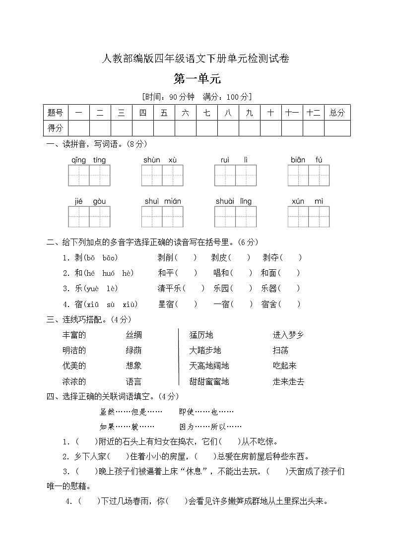 四年级下册语文第一单元达标检测卷（含答案）部编版01
