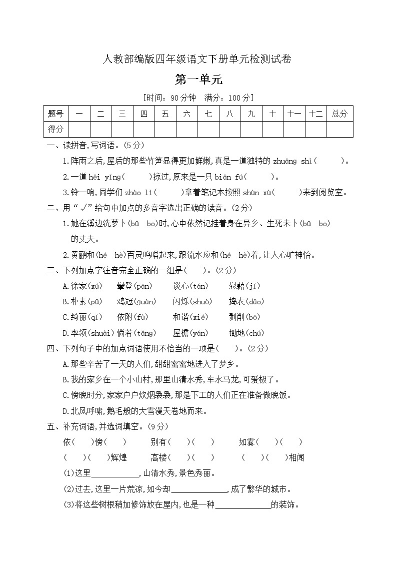 四年级下册语文第一单元检测试卷 含答案 部编版01