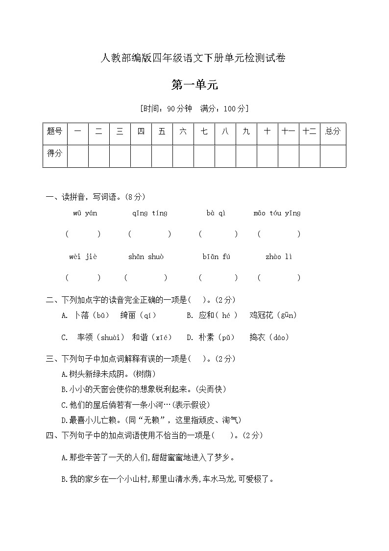 四年级下册语文第一单元综合测试卷人教部编版01