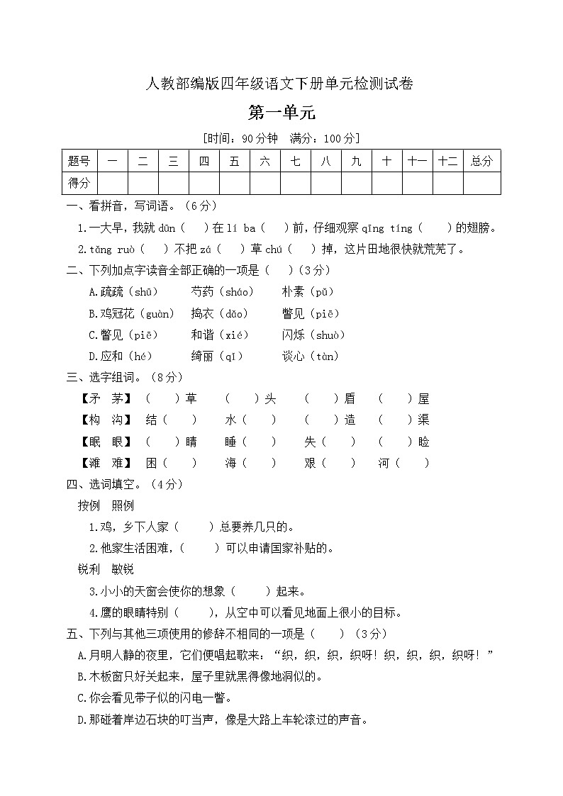 四年级下语文第一单元测试卷人教部编版（含答案）第1页