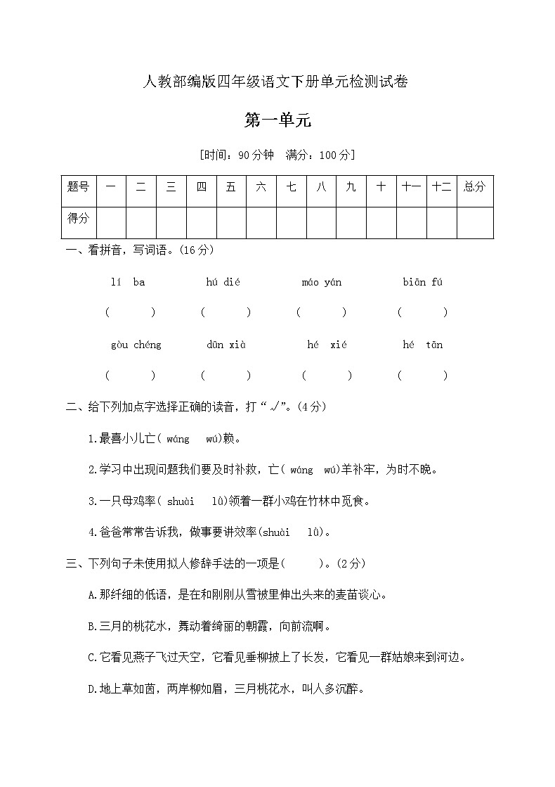 四年级语文下册第一单元测试卷（附答案） 部编版01