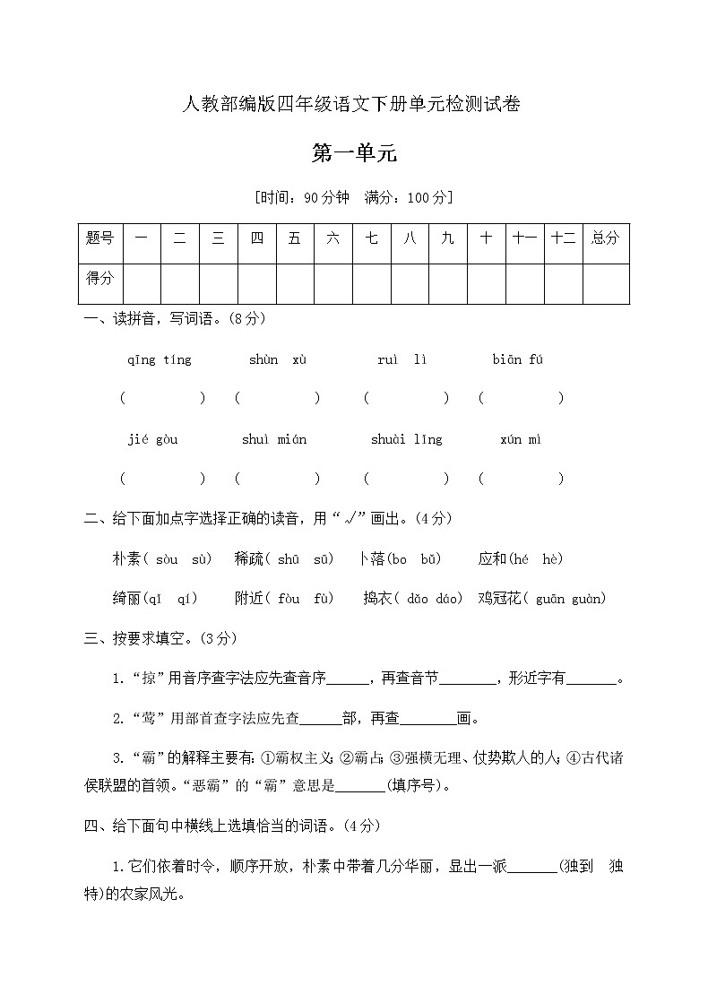 四年级语文下册第一单元测试卷（有答案） 部编版01