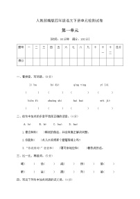 语文四年级下册第一单元单元综合与测试单元测试随堂练习题