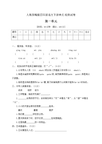 小学语文人教部编版四年级下册第一单元单元综合与测试单元测试同步练习题