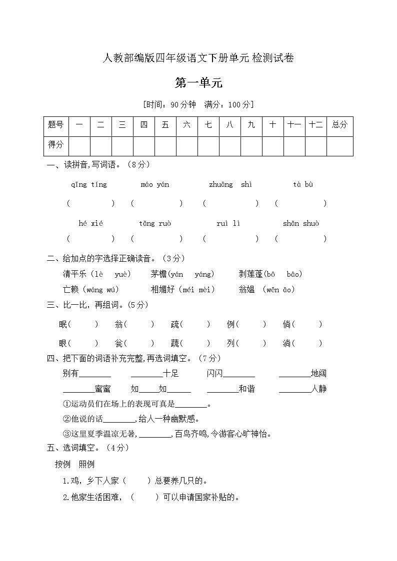 四年级语文下册第一单元测试卷部编版（含答案）01