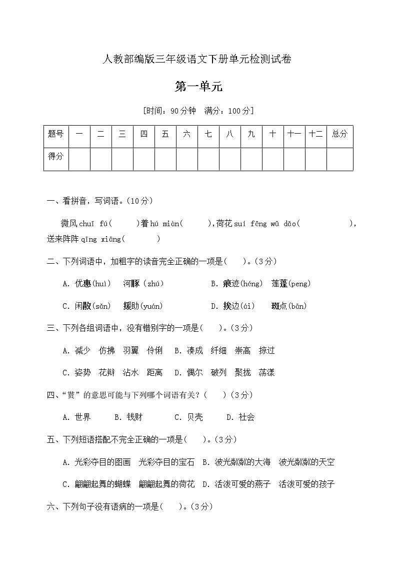 三年级下册语文第一单元测试（含答案）部编版第1页