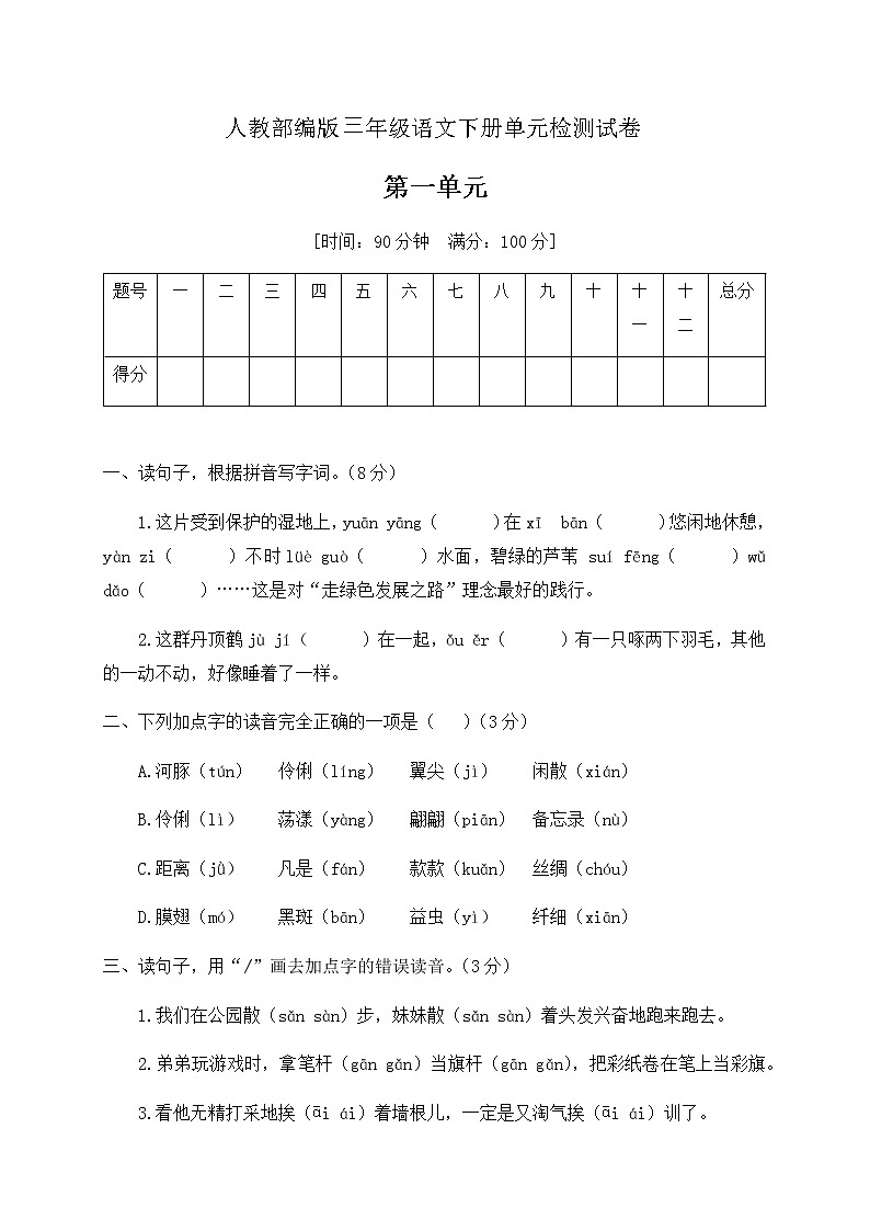 三年级下册语文第一单元测试卷（含答案） 人教部编版01