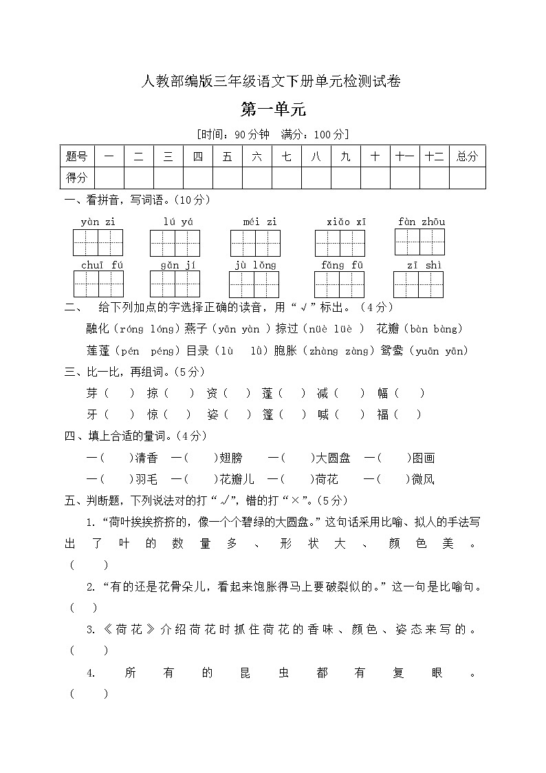 三年级下册语文第一单元测试卷含答案人教部编版01