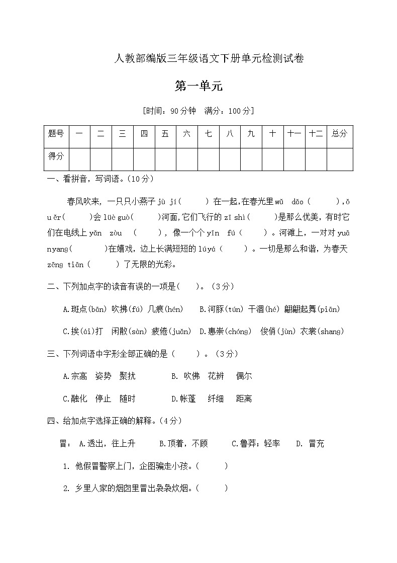三年级下册语文第一单元测试卷部编版（有答案）01