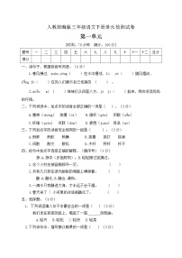 小学语文人教部编版三年级下册第一单元单元综合与测试单元测试随堂练习题