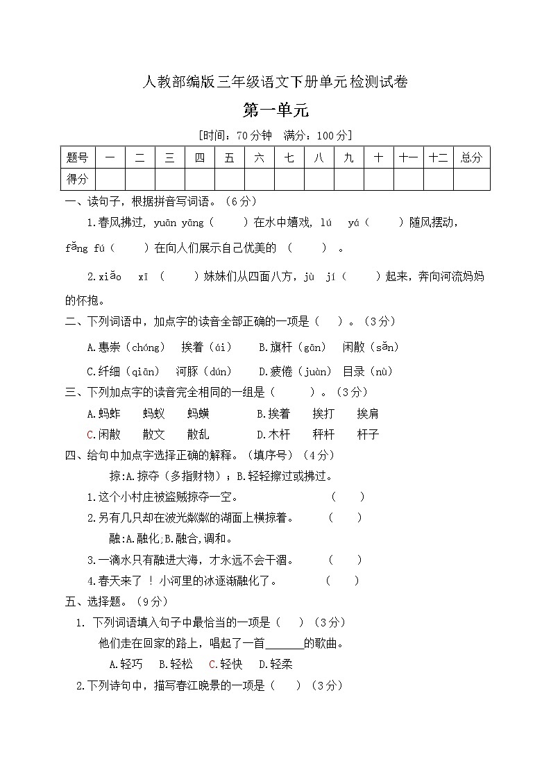 三年级下册语文第一单元测试卷及答案人教部编版01