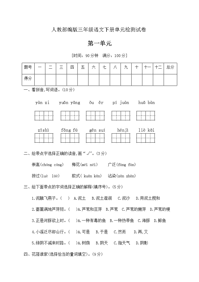 三年级下册语文第一单元测试卷人教部编版（含答案）01