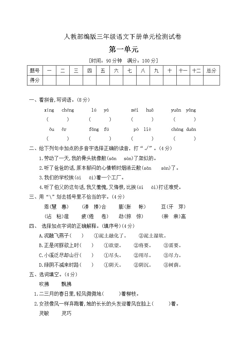 三年级下册语文第一单元测试卷人教部编版（含答案）01