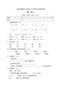 人教部编版三年级下册第一单元单元综合与测试单元测试同步达标检测题