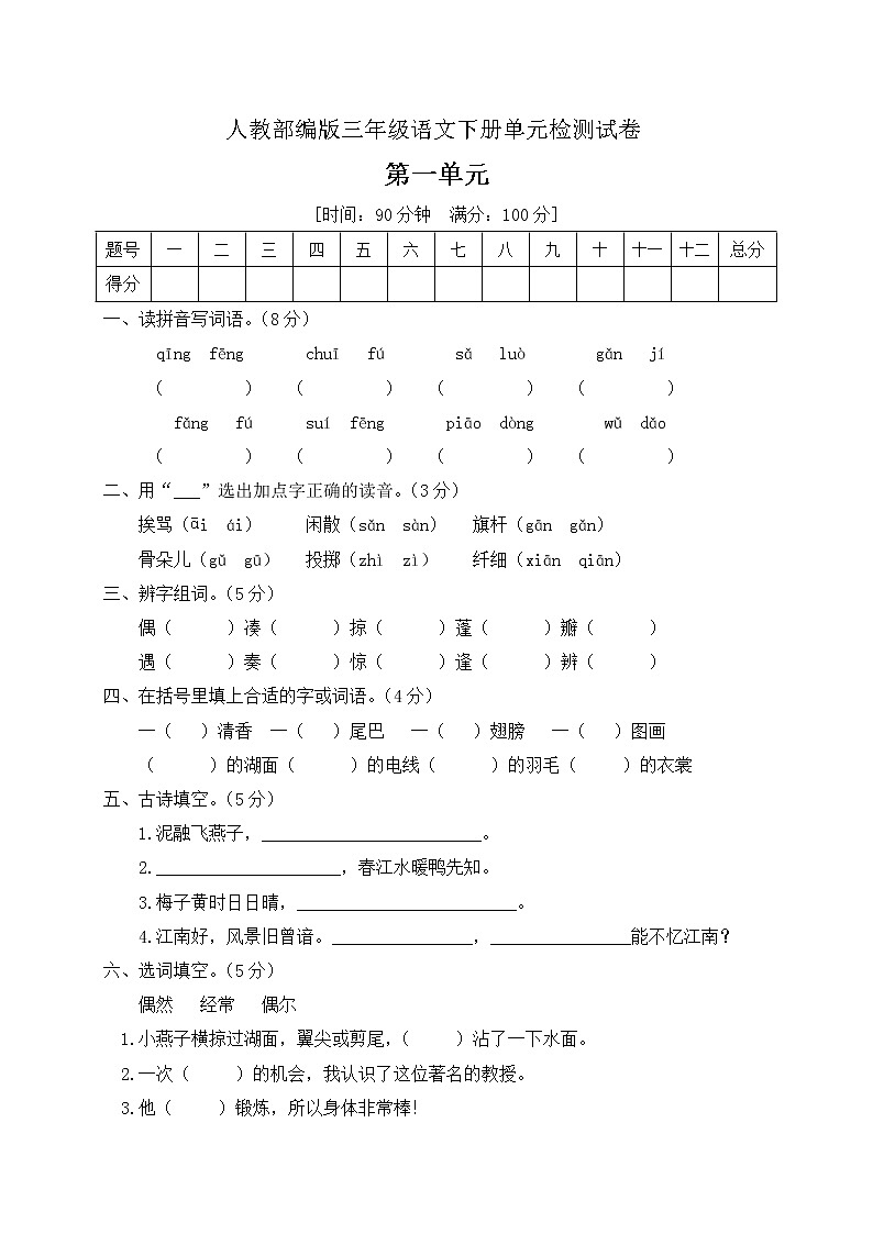 三年级下册语文第一单元测试题人教部编版 (含答案)第1页