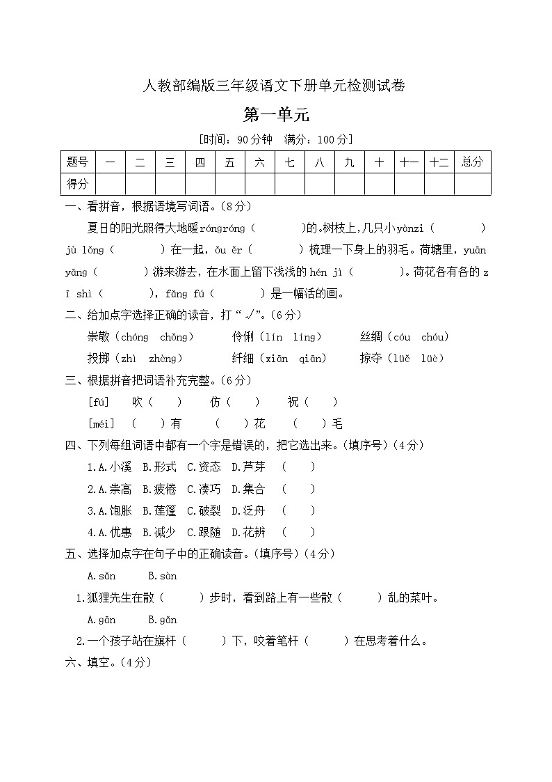 三年级下册语文第一单元达标测试卷人教部编版（含答案）第1页