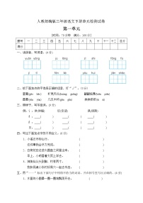 小学语文人教部编版三年级下册第一单元单元综合与测试达标测试