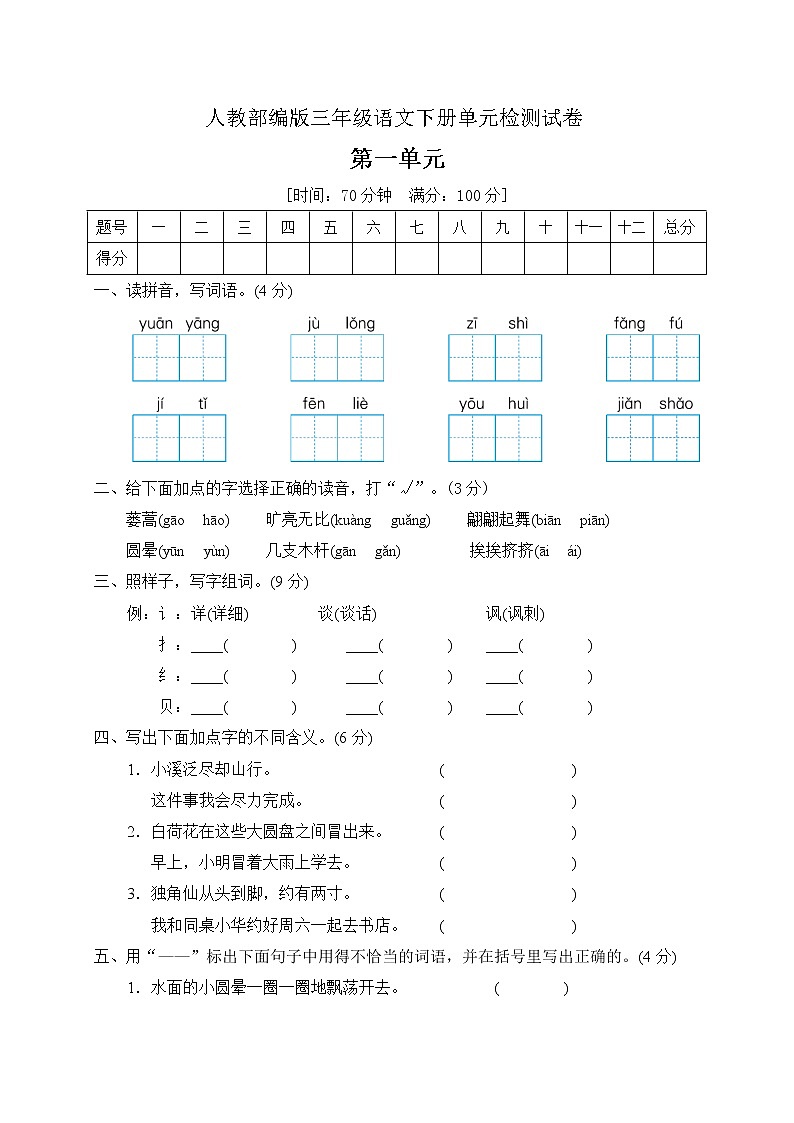 三年级下册语文第一单元达标检测卷（含答案）部编版01