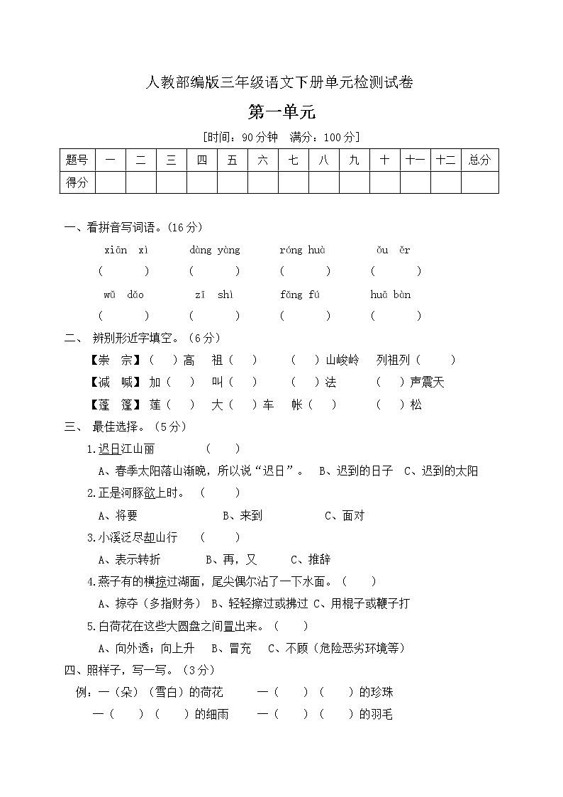 三年级下册语文第一单元检测卷人教部编版（含答案）01