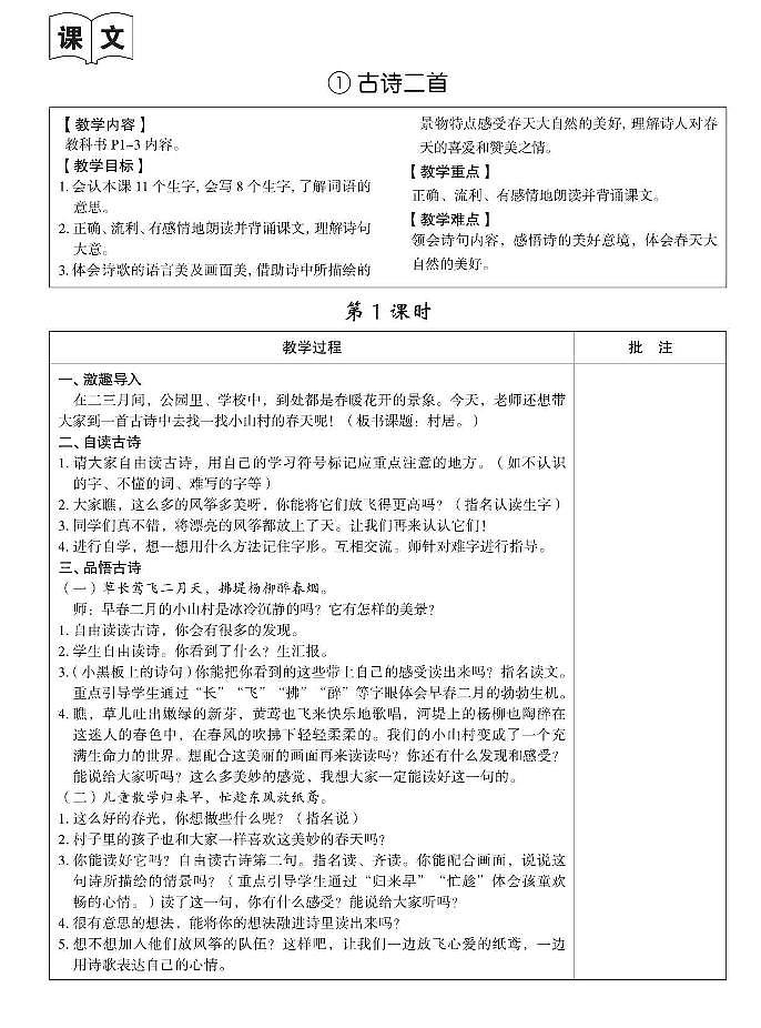 部编版二年级语文下册教学设计全册教案01