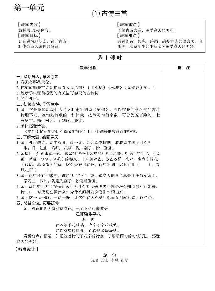 部编版三年级语文下册教学设计全册教案01